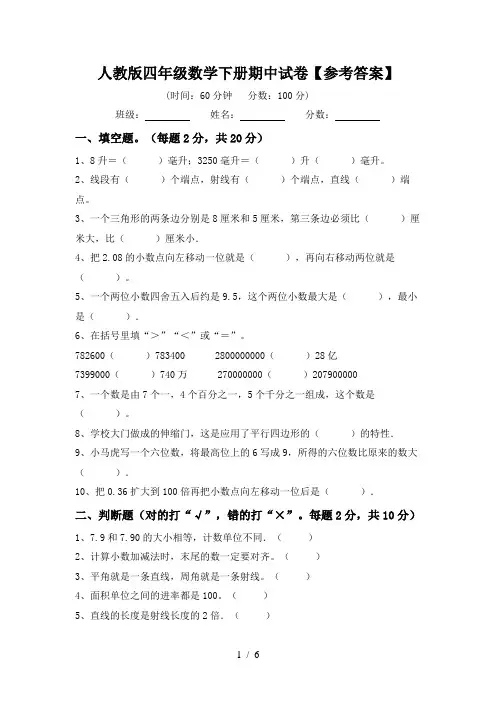 人教版四年级数学下册期中试卷【参考答案】