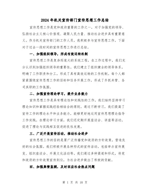 2024年机关宣传部门宣传思想工作总结(二篇)