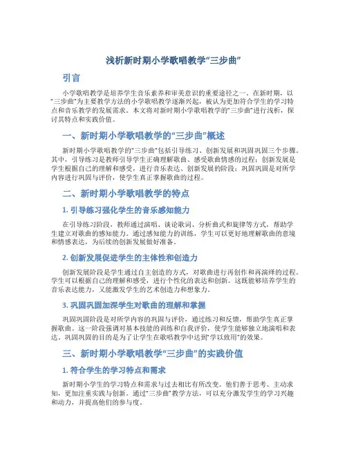浅析新时期小学歌唱教学“三步曲”