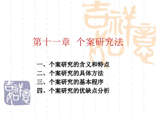 第十一章 个案研究法