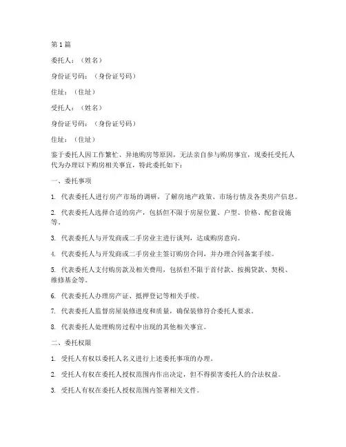 买房委托书模板(3篇)