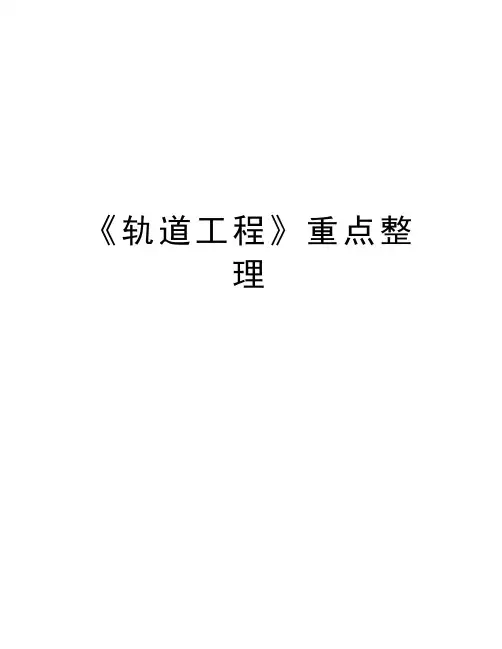 《轨道工程》重点整理学习资料