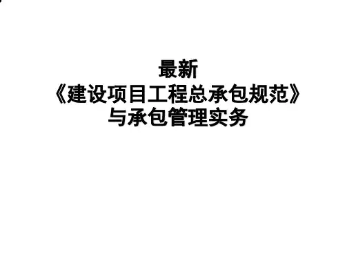 《建设项目工程总承包管理规范》GBT-50358-2017-新规范解读(1)
