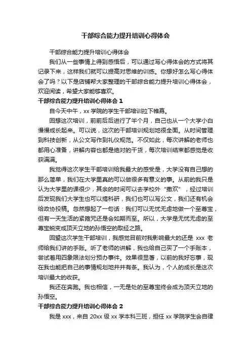 干部综合能力提升培训心得体会