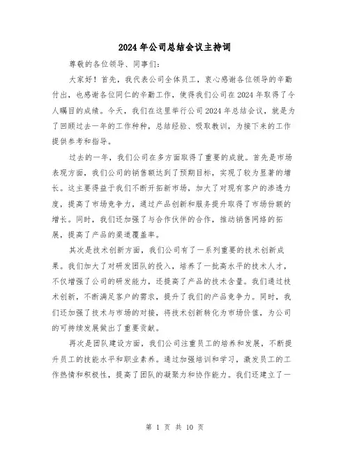 2024年公司总结会议主持词(4篇)
