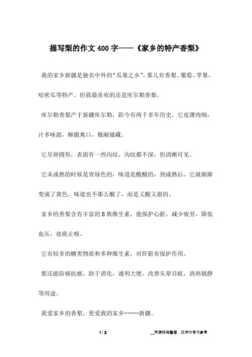 描写梨的作文400字——《家乡的特产香梨》