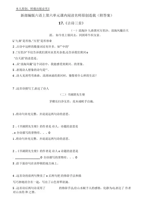 (名师原创连载)部编版六年级语文上册第六单元课内阅读名师拔尖(含答案)