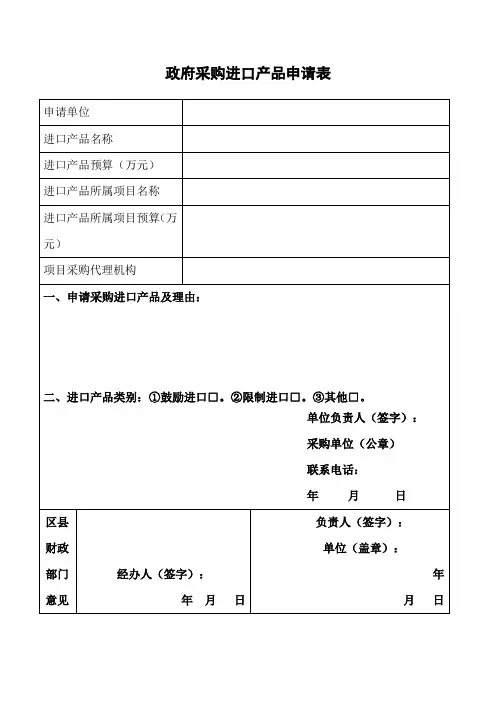 政府采购进口产品申请表