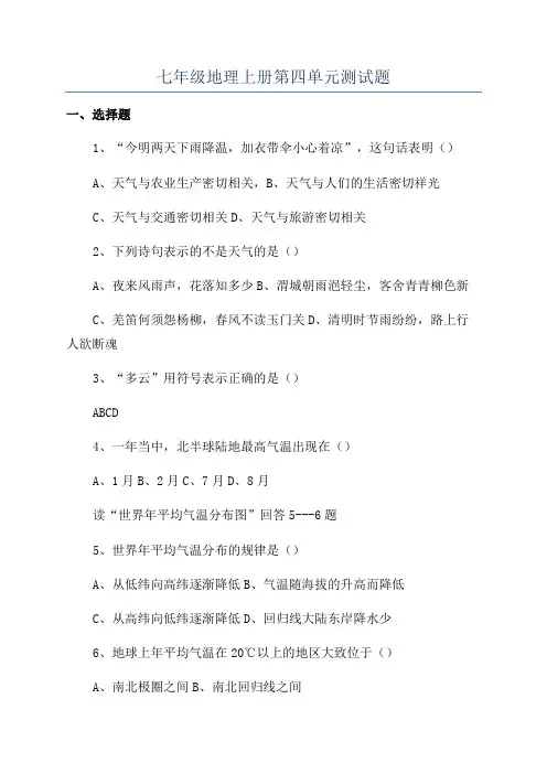 七年级地理上册第四单元测试题