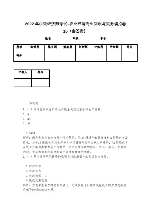 2023年中级经济师考试-农业经济专业知识与实务模拟卷16(含答案)