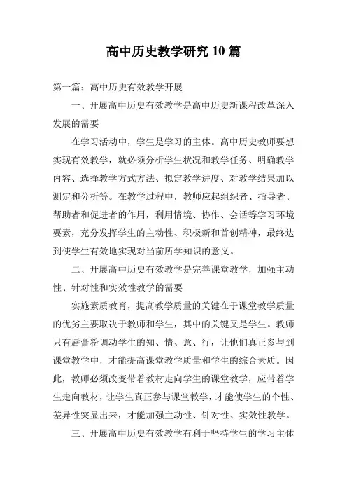 高中历史教学研究10篇