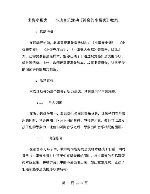多彩小蛋壳——小班音乐活动《神奇的小蛋壳》教案