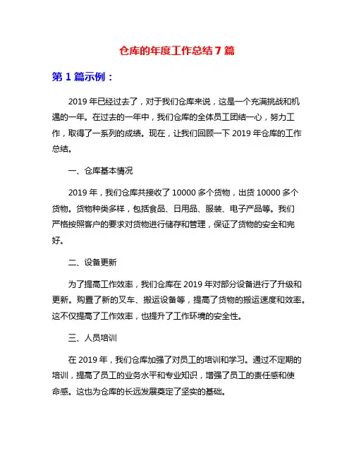仓库的年度工作总结7篇