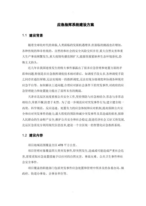 应急指挥系统建设实施方案