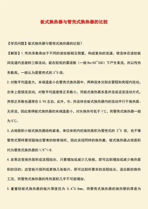 推荐：板式换热器与管壳式换热器的比较