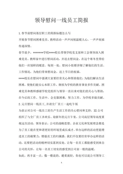 领导慰问一线员工简报