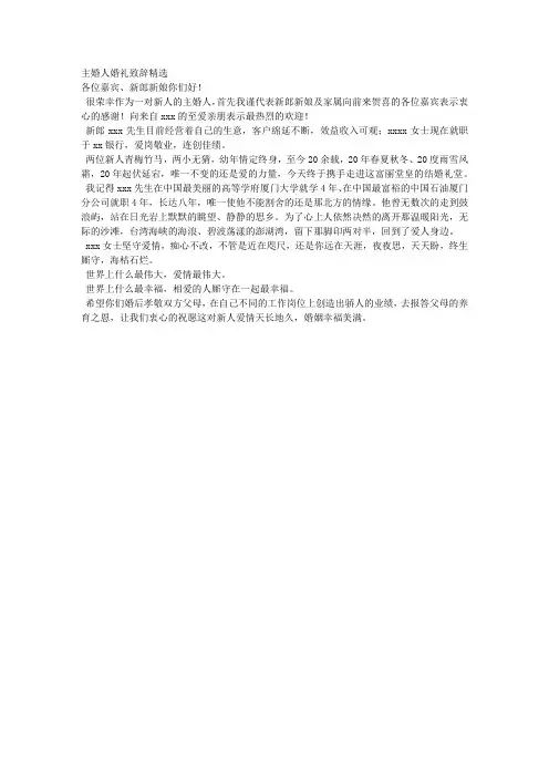 主婚人婚礼致辞精选