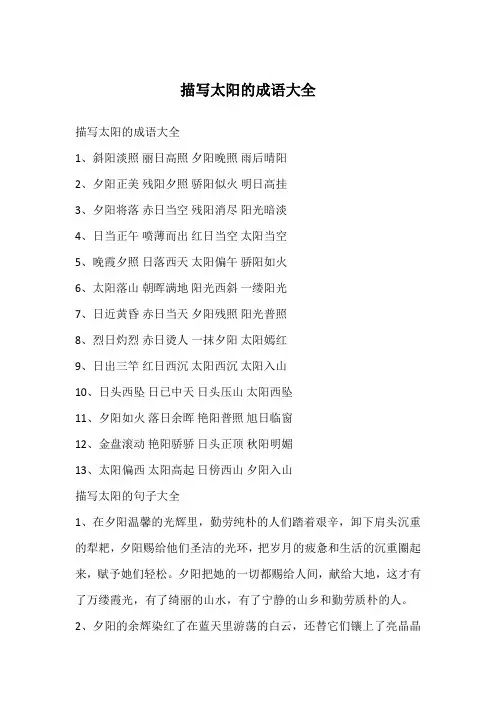 描写太阳的成语大全