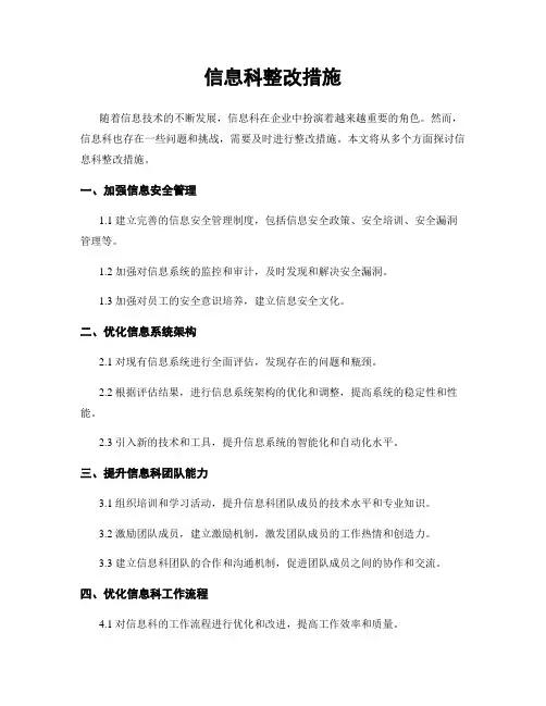 信息科整改措施