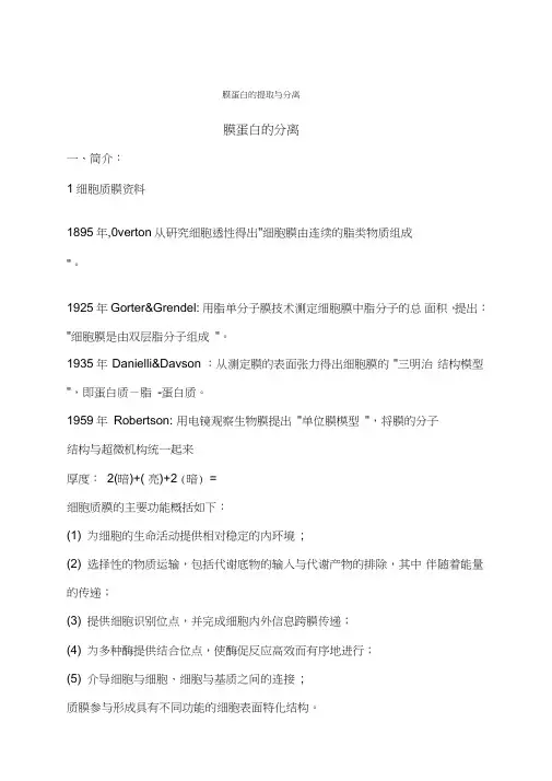 膜蛋白的提取与分离