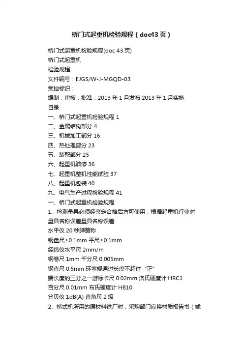 桥门式起重机检验规程（doc43页）