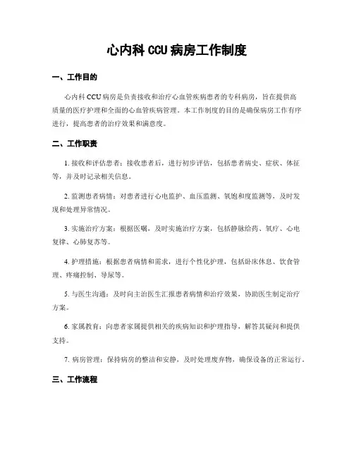 心内科CCU病房工作制度