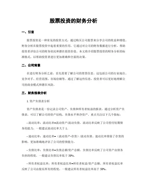 股票投资的财务分析