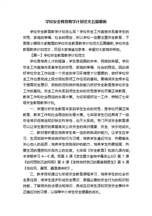 学校安全教育教学计划范文五篇最新