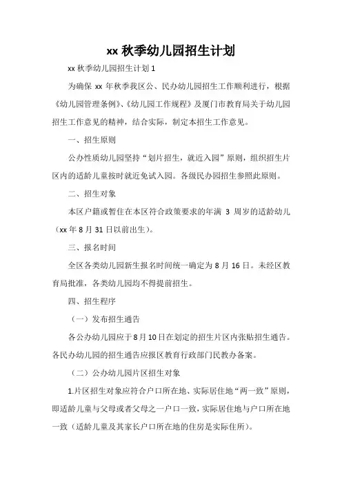 工作计划 幼儿园工作计划 2020秋季幼儿园招生计划