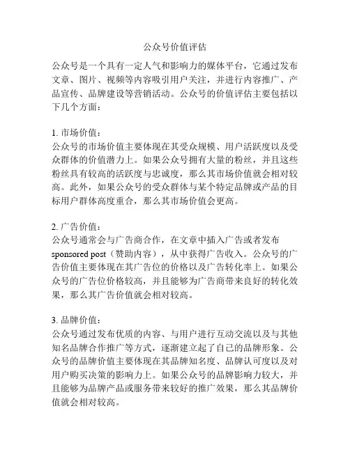 公众号价值评估