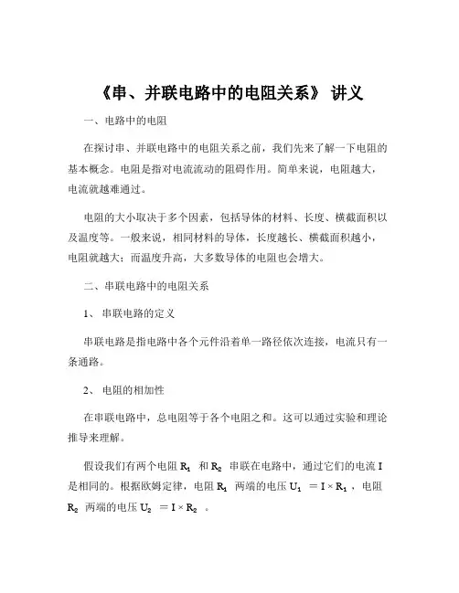 《串、并联电路中的电阻关系》 讲义