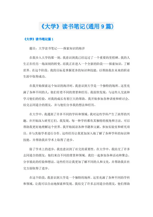 《大学》读书笔记(通用9篇)
