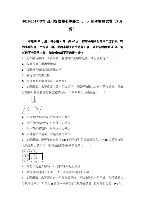 四川省成都七中2016-2017学年高二(下)月考物理试卷(3月份)(解析版)