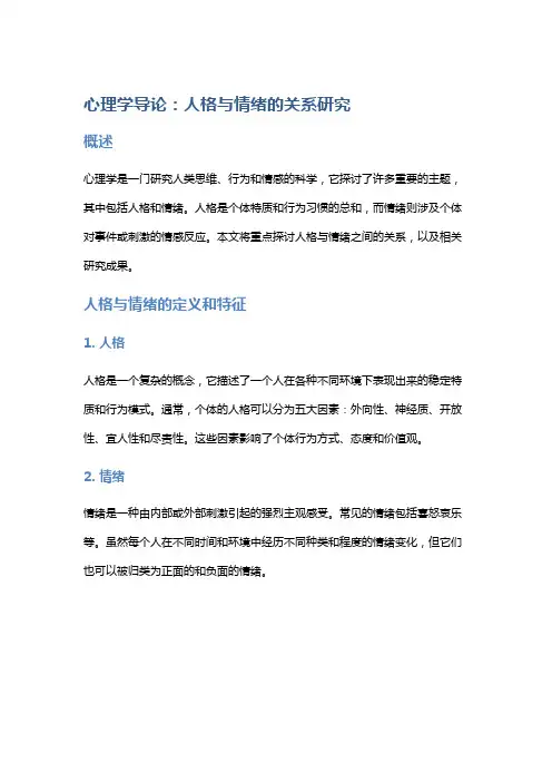 心理学导论：人格与情绪的关系研究
