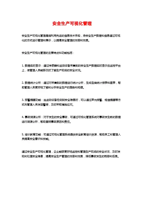 安全生产可视化管理