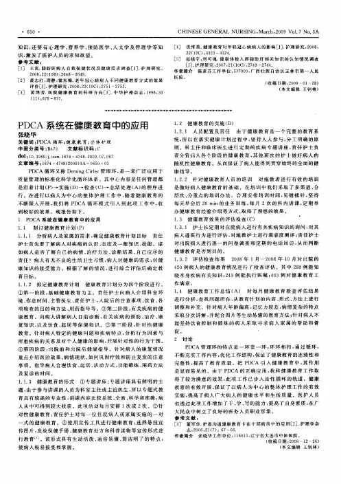PDCA系统在健康教育中的应用