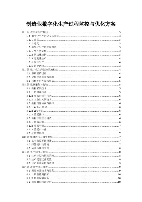 制造业数字化生产过程监控与优化方案