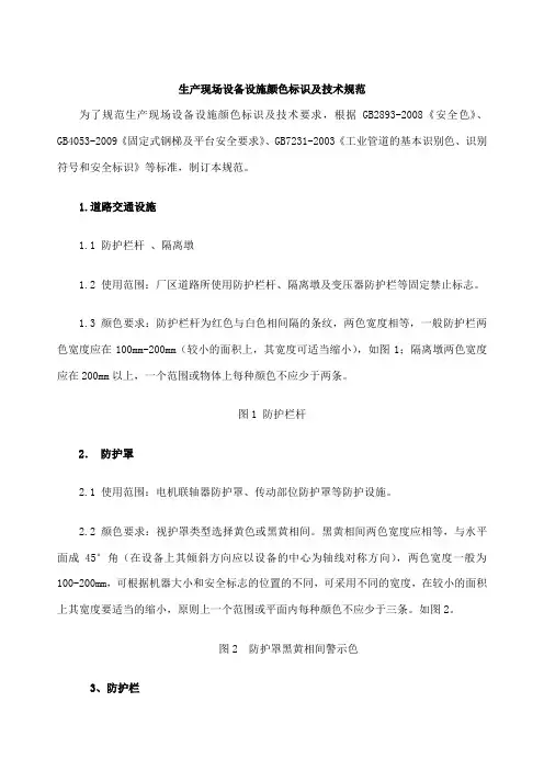 生产现场设备设施颜色标识及技术规范