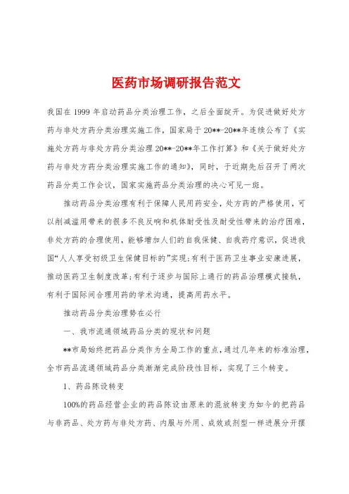 医药市场调研报告范文