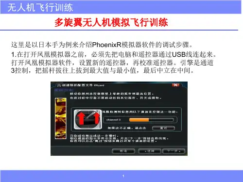 无人机技术基础与技能训练课件：无人机飞行训练