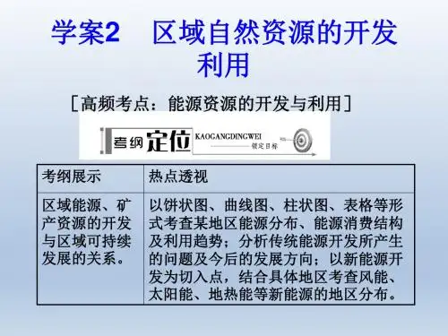 【名师伴你行】2014届高考地理一轮复习课件必修3区域可持续发展学案2区域自然资源的开发利用