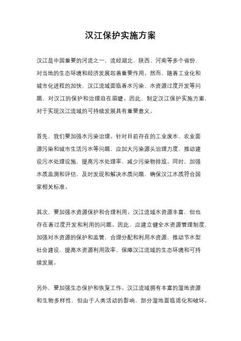 汉江保护实施方案