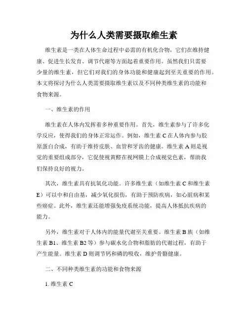 为什么人类需要摄取维生素