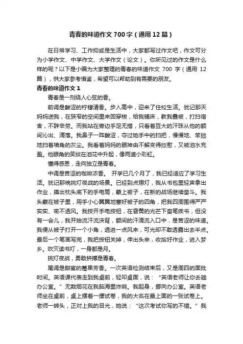 青春的味道作文700字（通用12篇）