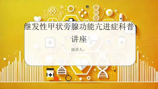 继发性甲状旁腺功能亢进症科普讲座