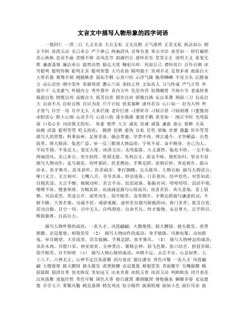 文言文中描写人物形象的四字词语