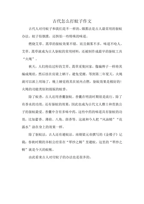 古代怎么打蚊子作文