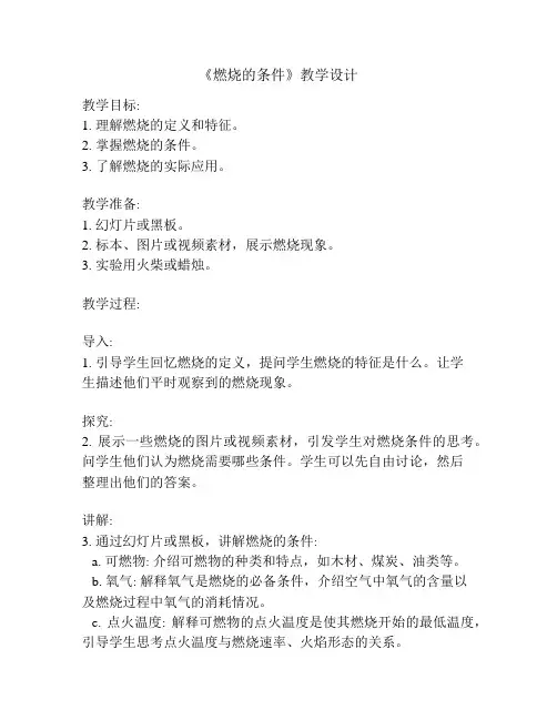 《燃烧的条件》教学设计
