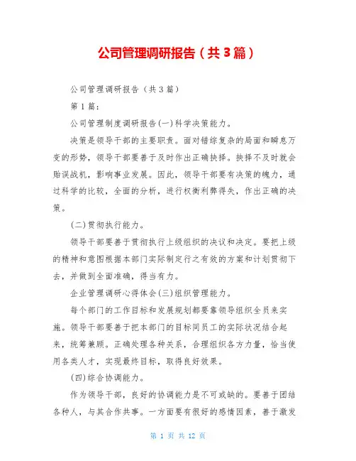公司管理调研报告(共3篇)