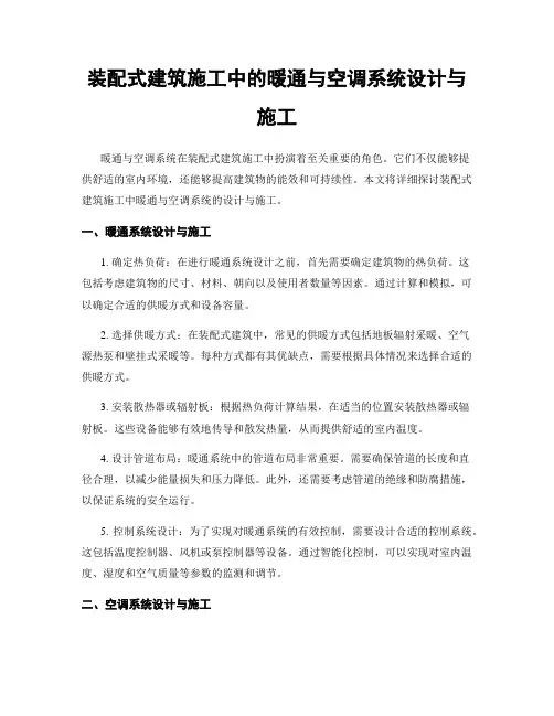 装配式建筑施工中的暖通与空调系统设计与施工